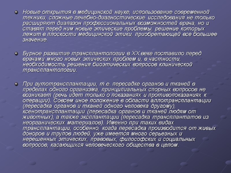 Новые открытия в медицинской науке, использование современной техники, сложные лечебно-диагностические исследования не только расширяют